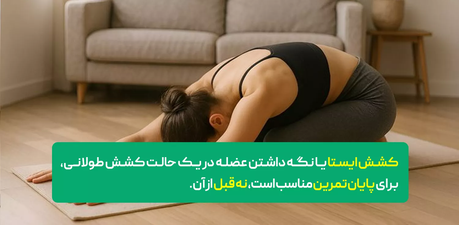 انجام کشش‌های ایستا پیش از تمرین