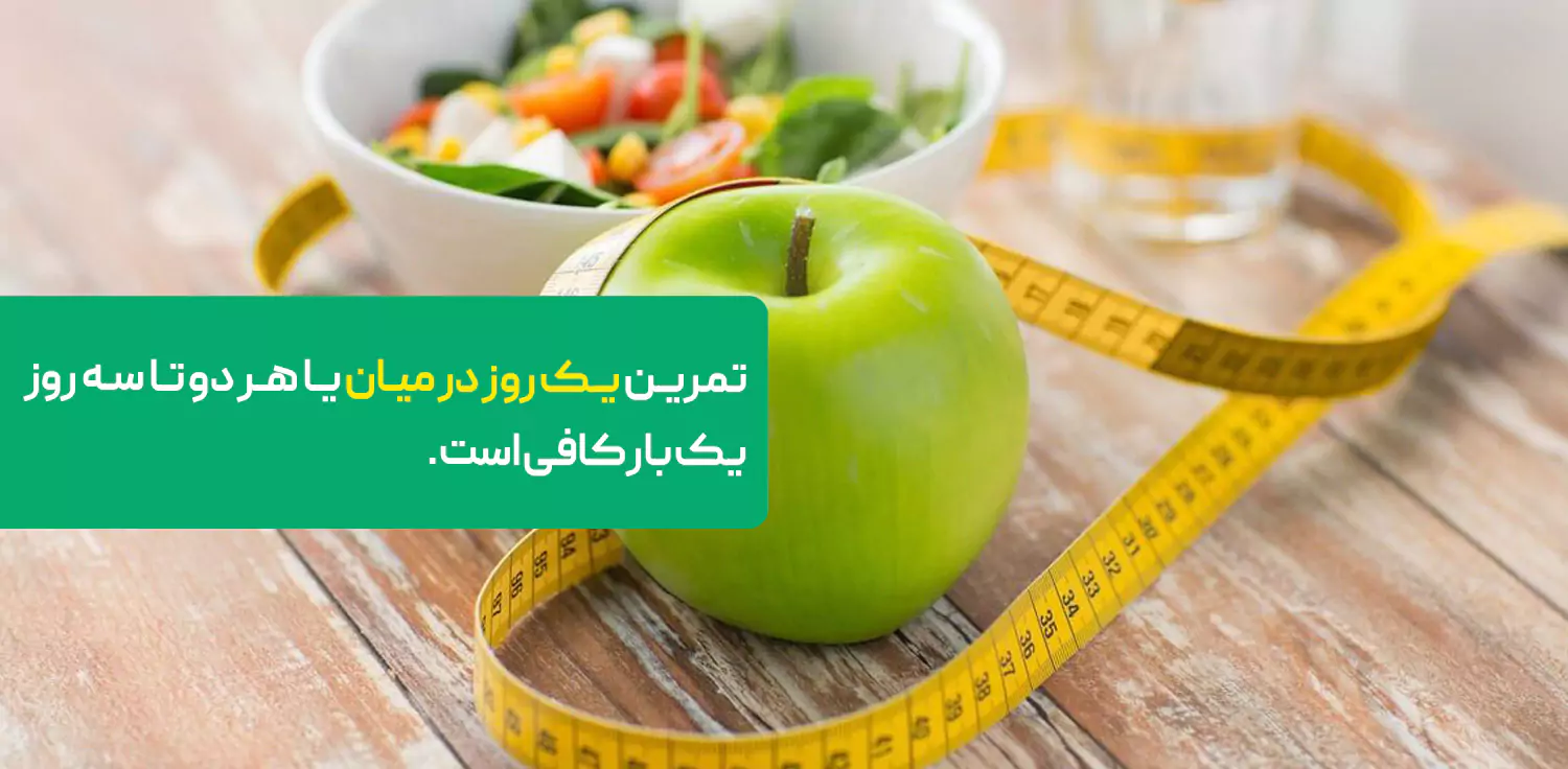 تمرین یک روز در میان یا هر دو تا سه روز یک بار کافی است.