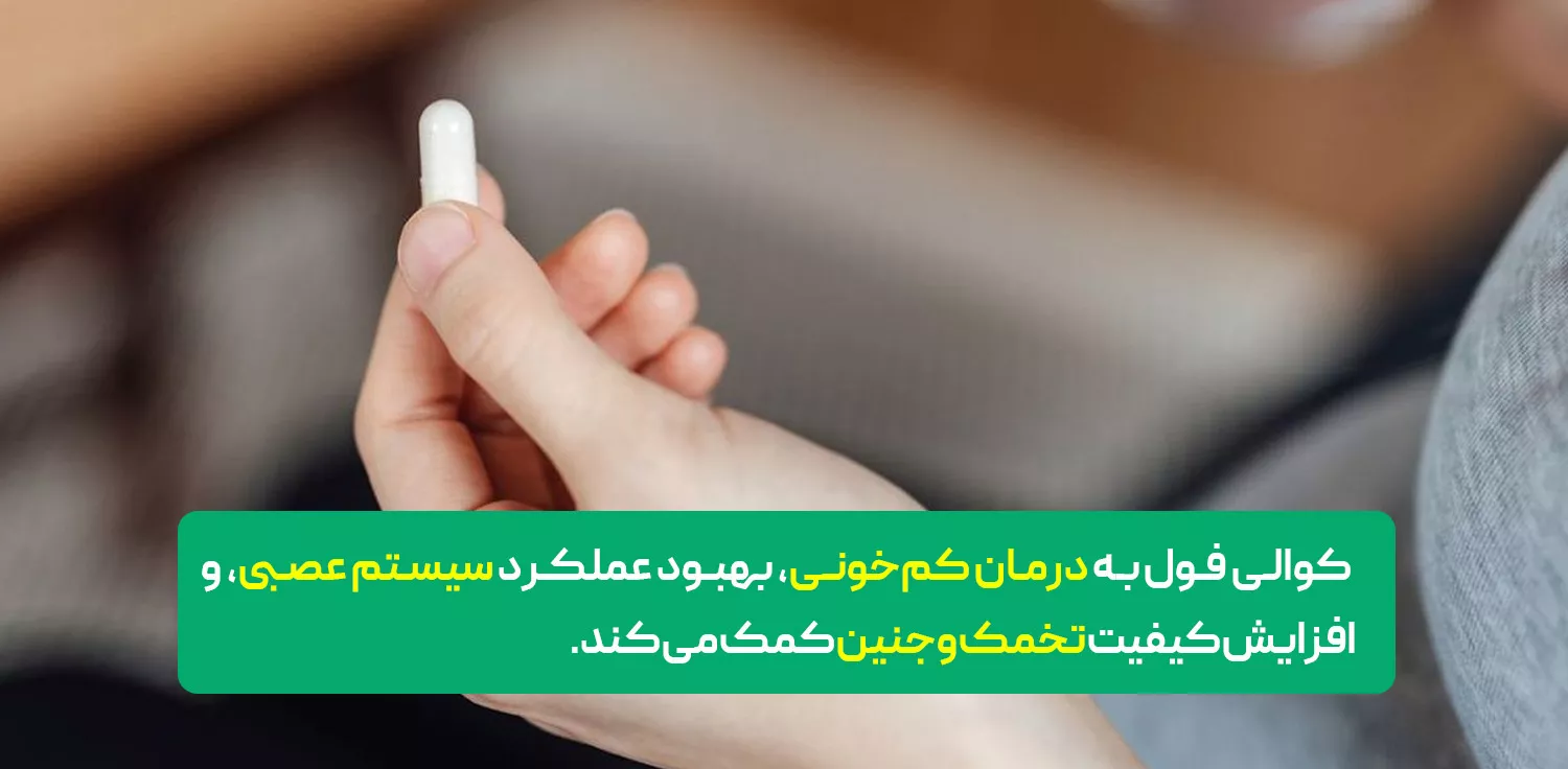 قرص کوالی فول برای چیست