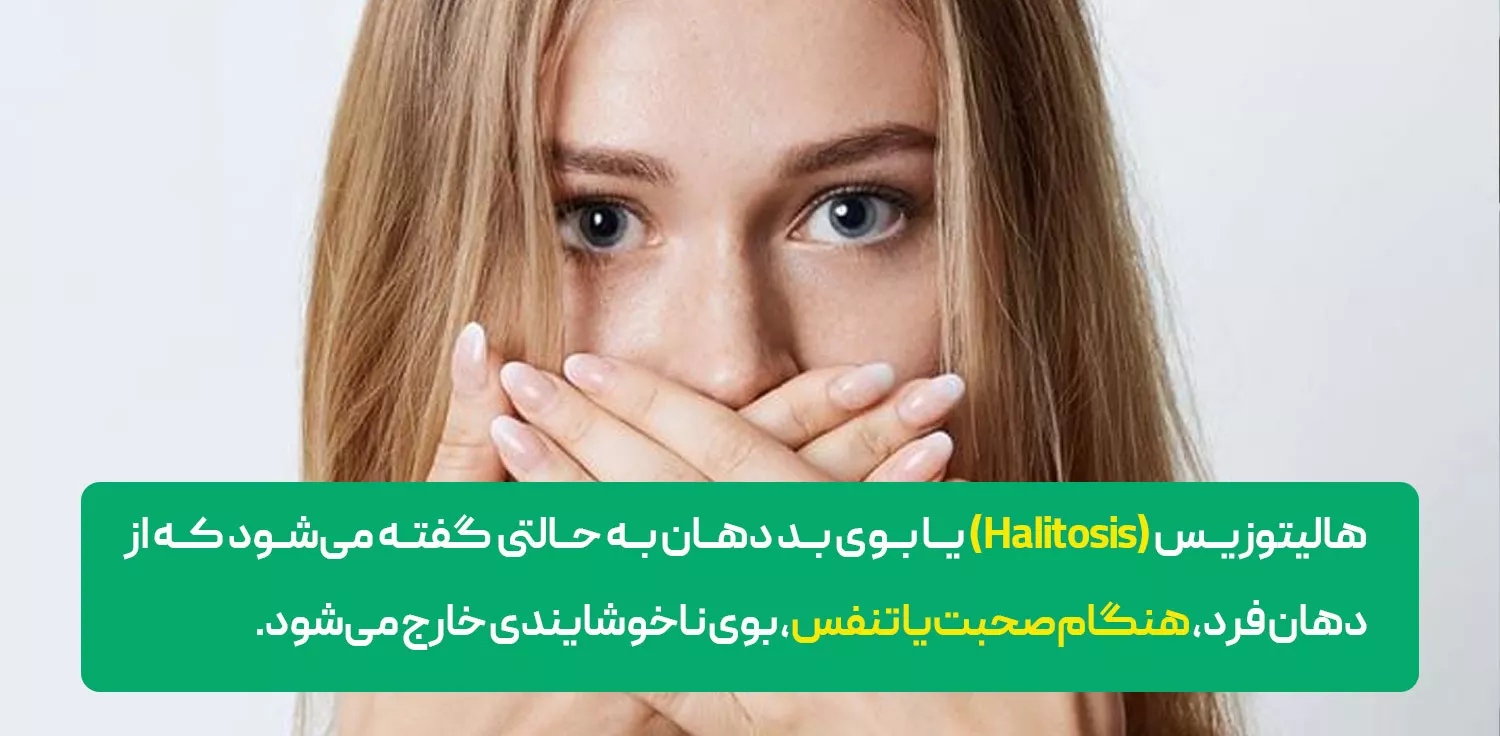 هالیتوزیس چیست؟