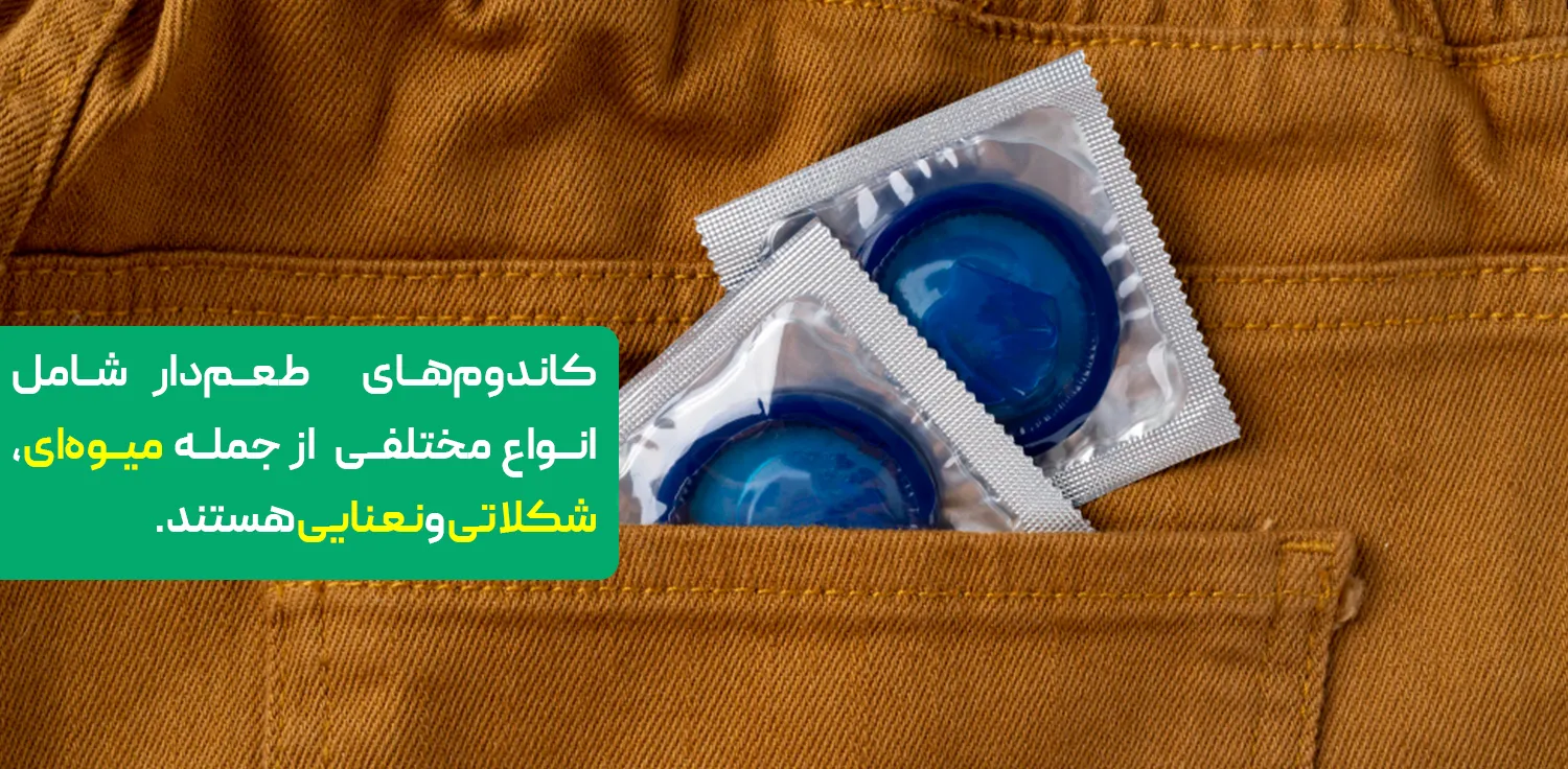 انواع کاندوم طعم دار عبارتند از شکلاتی، میوه ای ، نعنایی و...