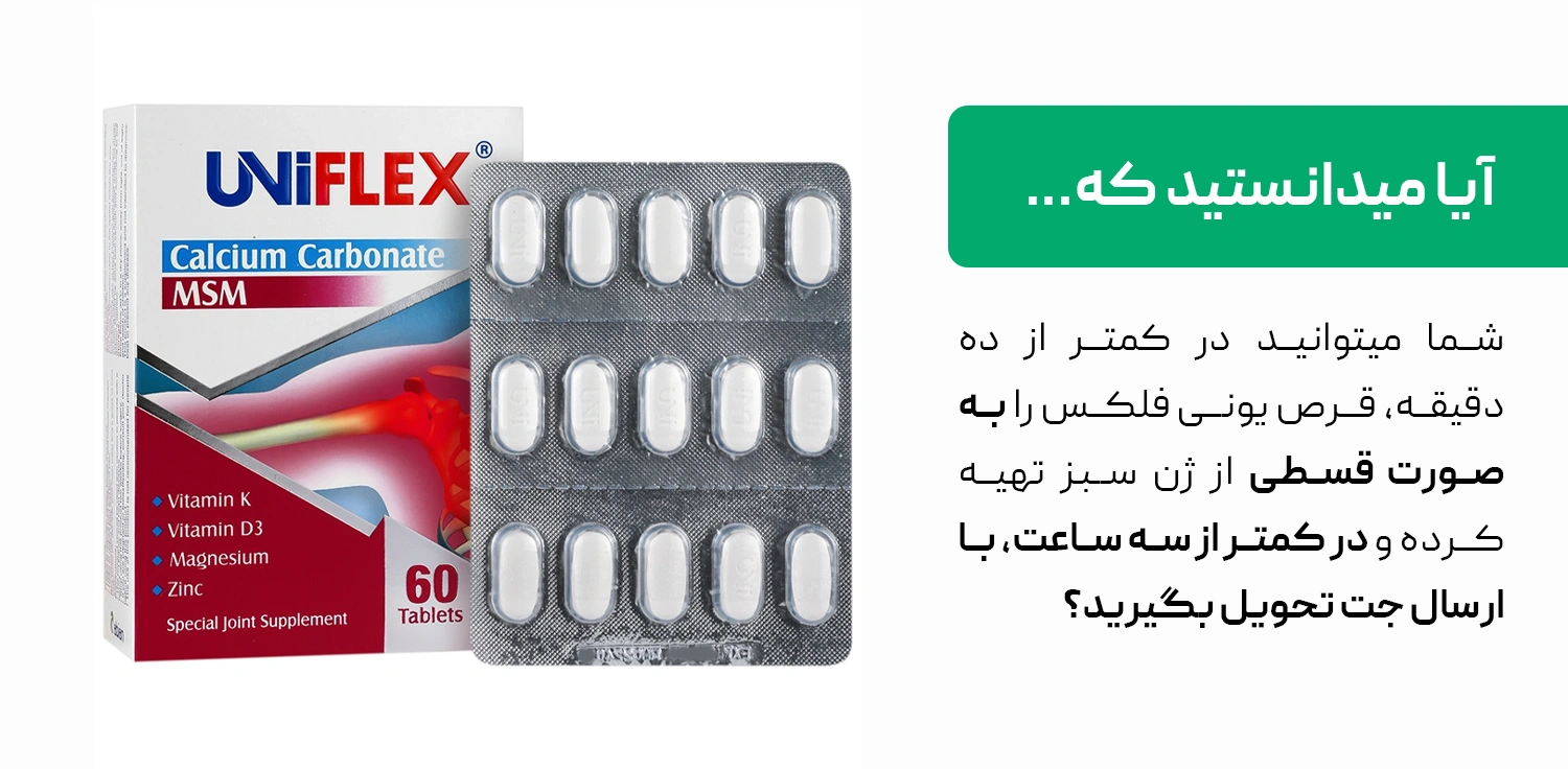 خرید قسطی قرص uniflex از داروخانه آنلاین ژن سبز