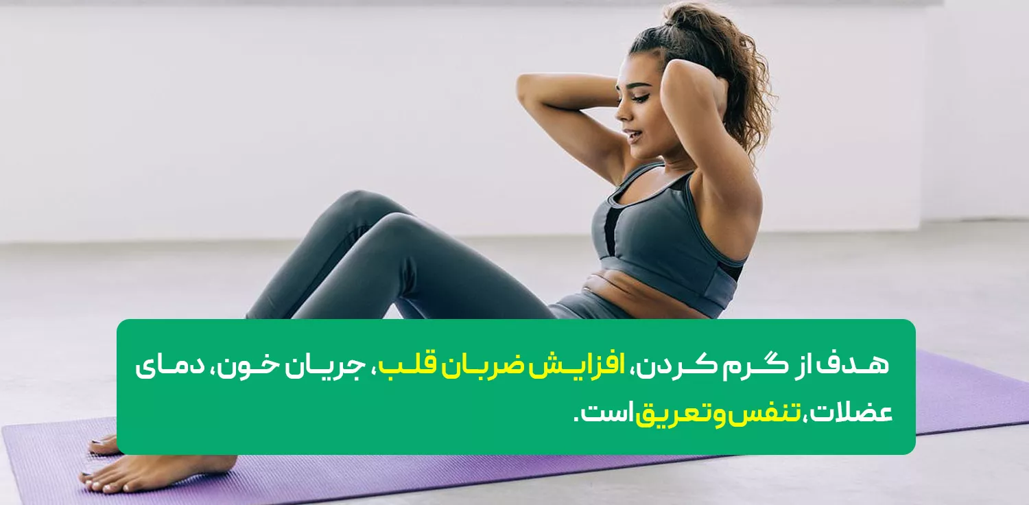 اجزای تمرین‌های گرم کردن