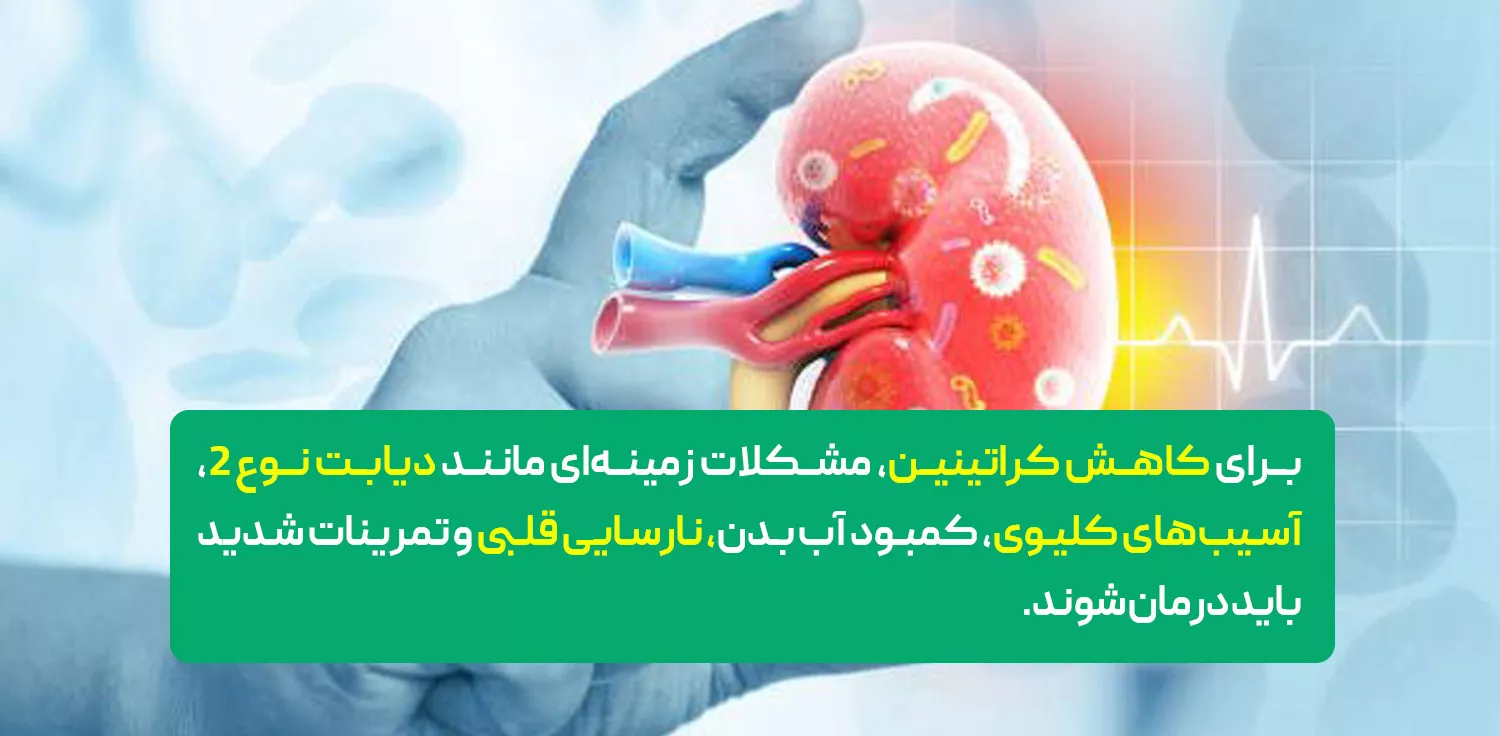  راه‌های مؤثر برای کاهش سطح کراتینین 