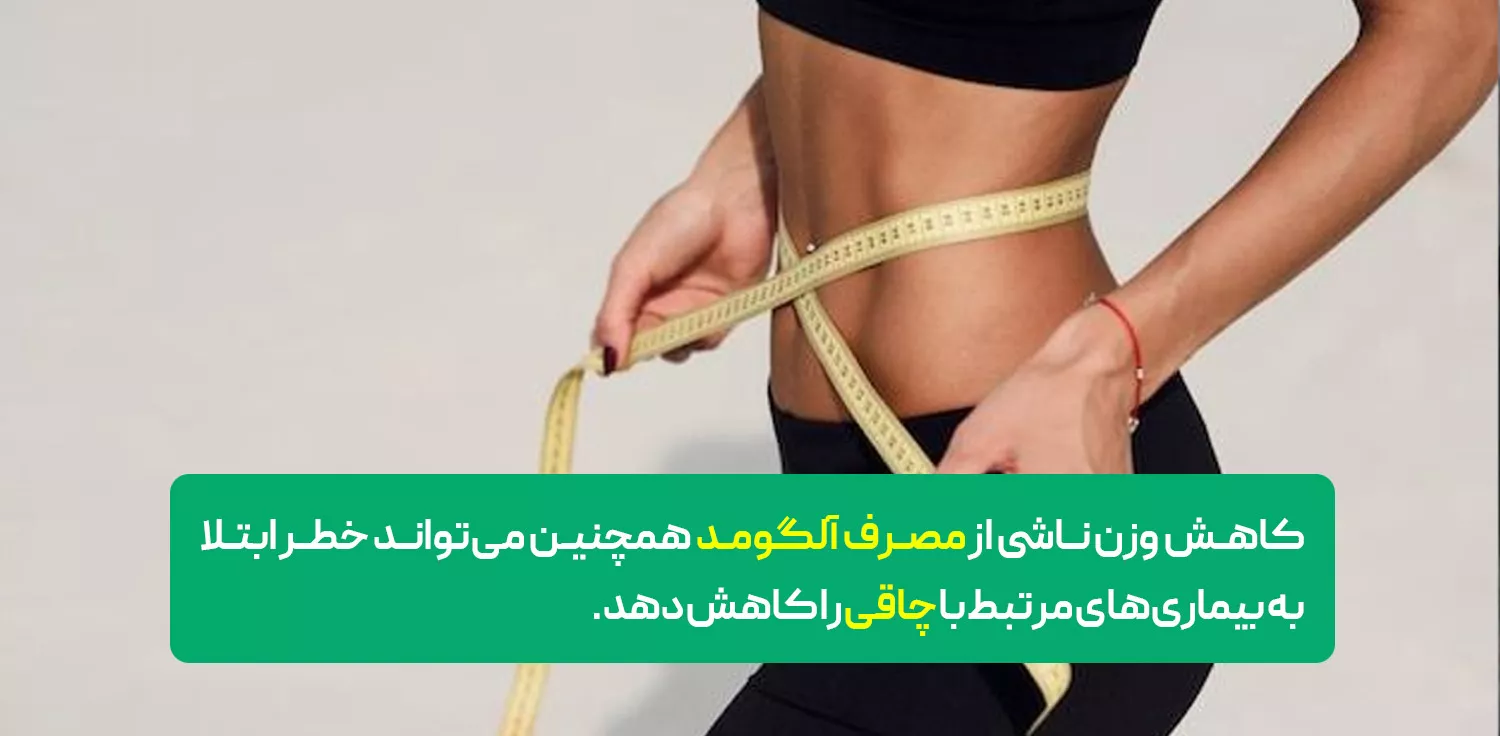آلگومد چگونه موجب کاهش وزن می شود؟