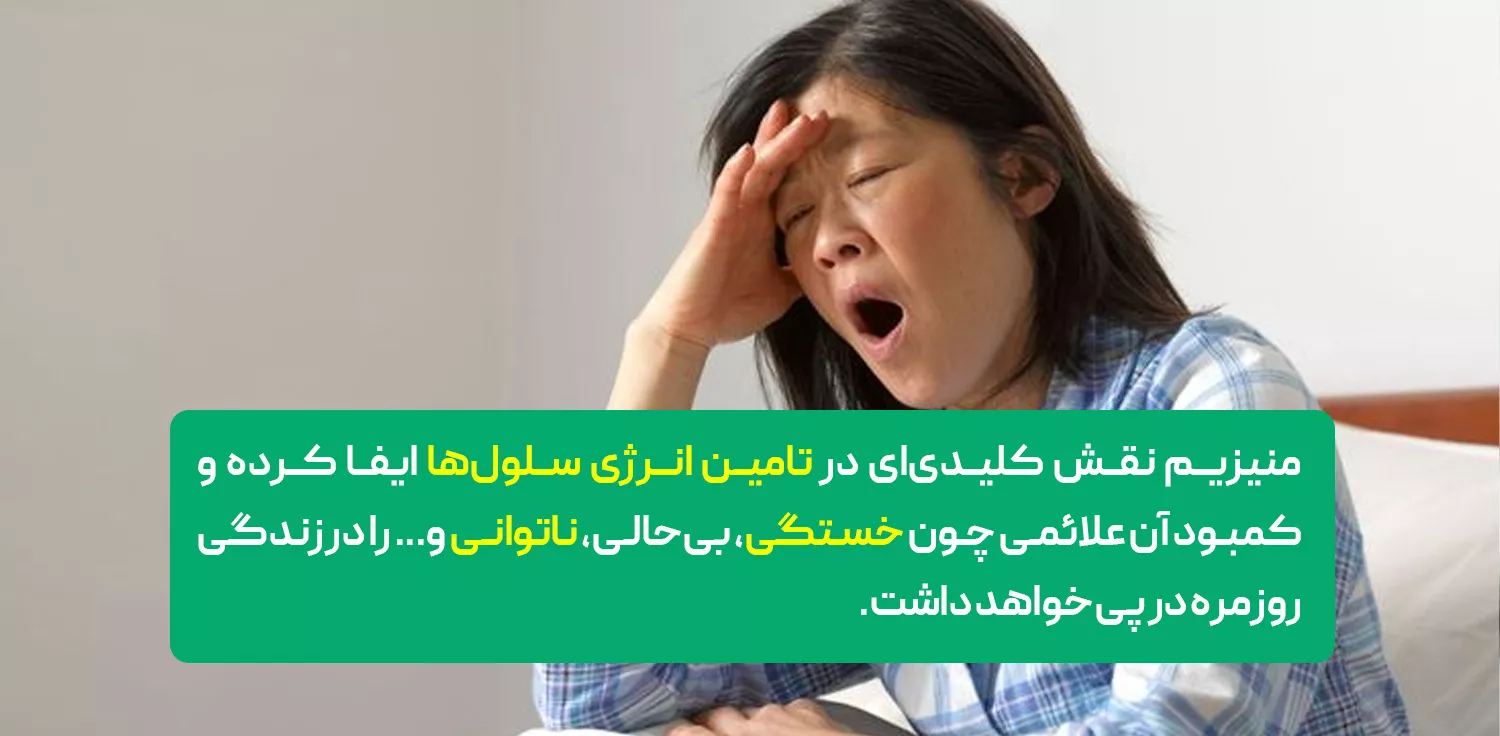 علائم کمبود منیزیم در بدن کدامند