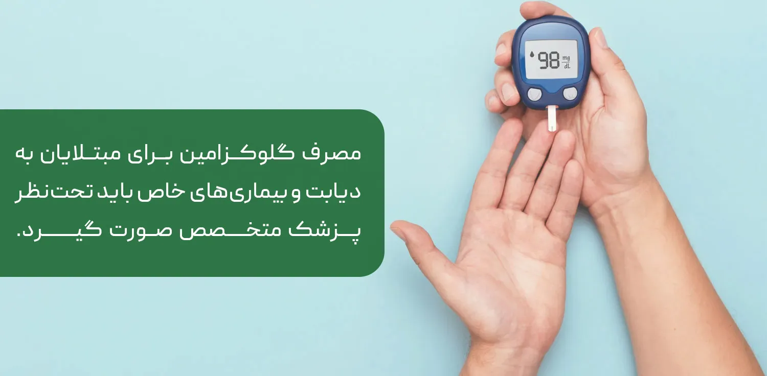 عوارض گلوکزامین