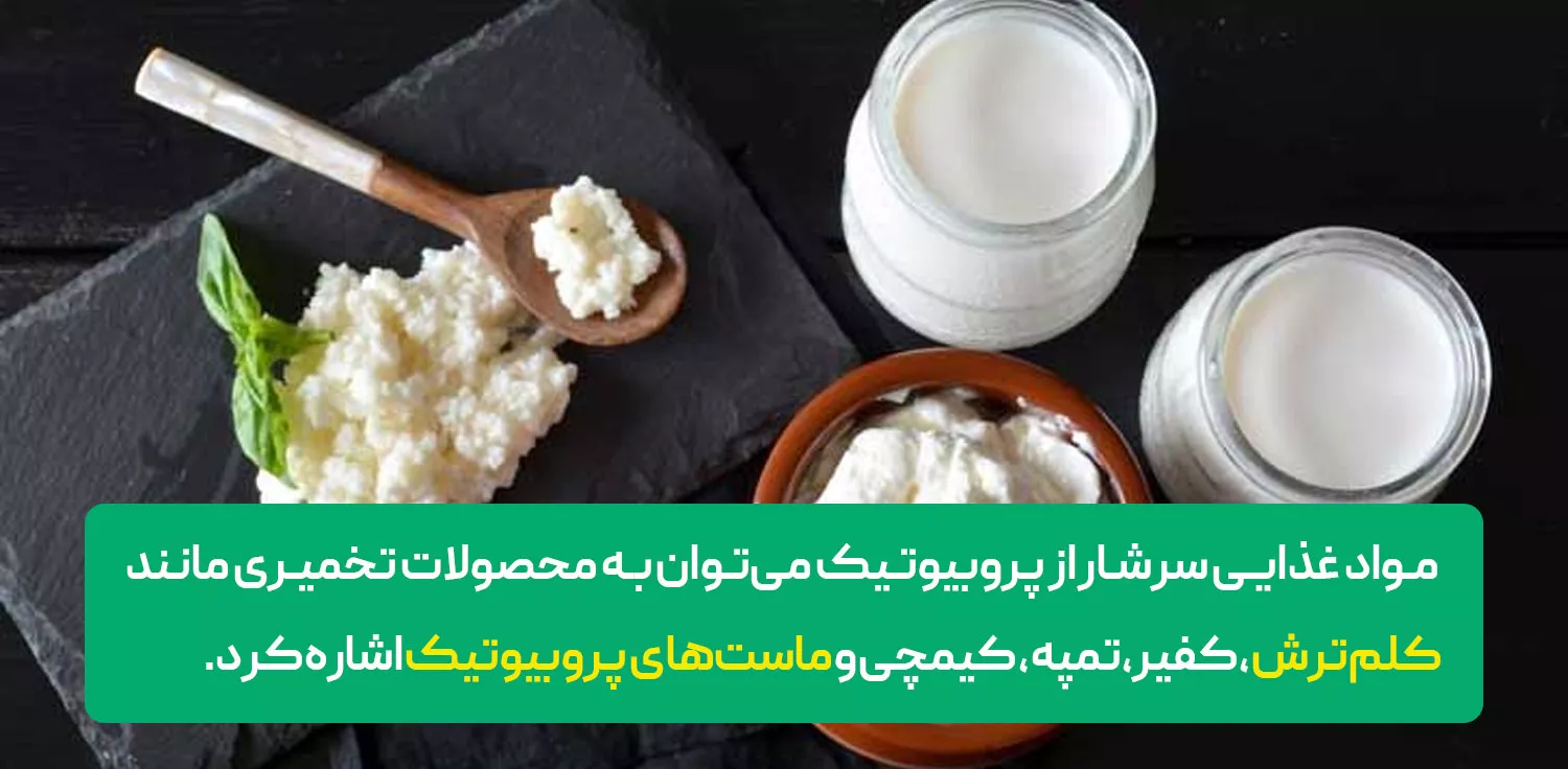 مکمل های پروبیوتیک