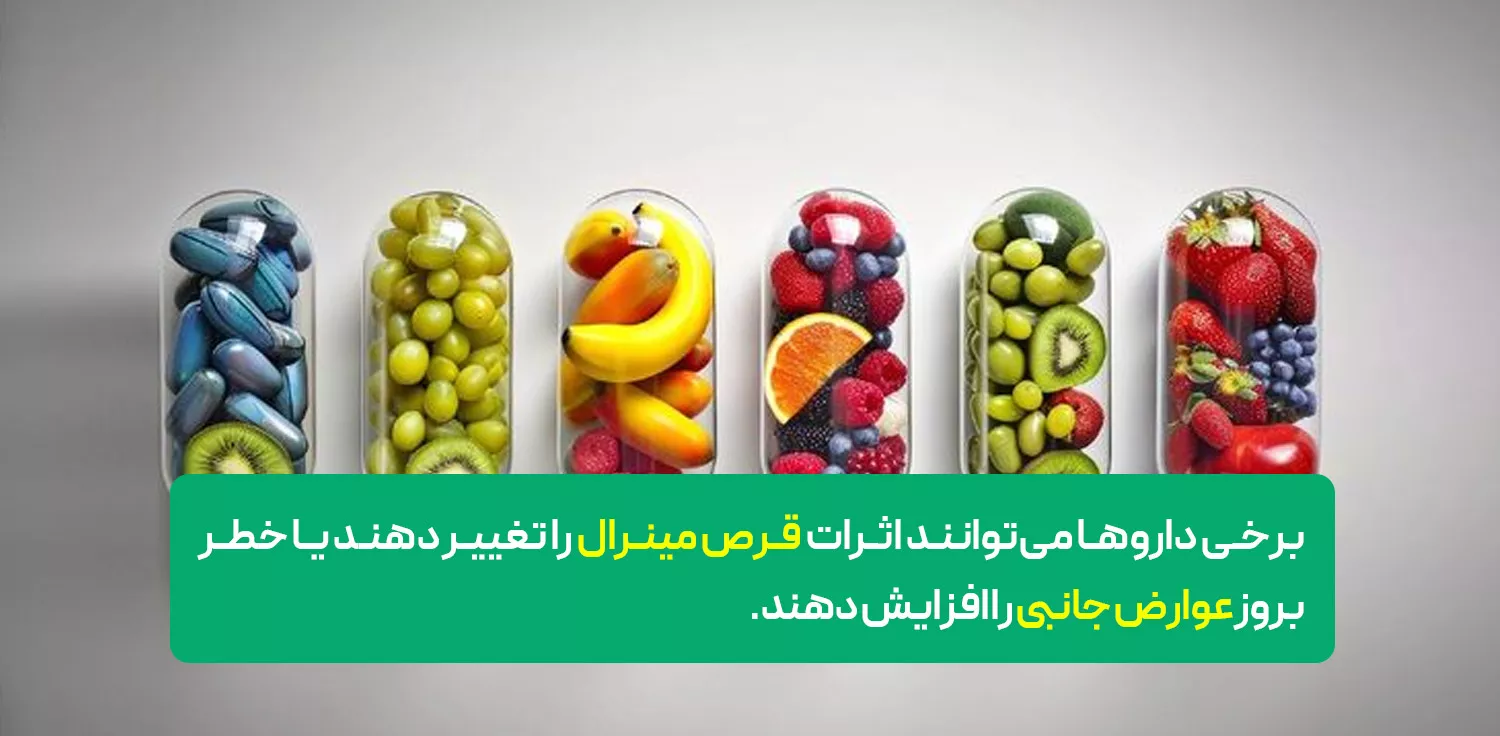 تداخلات دارویی و نکات ایمنی هنگام مصرف قرص مینرال