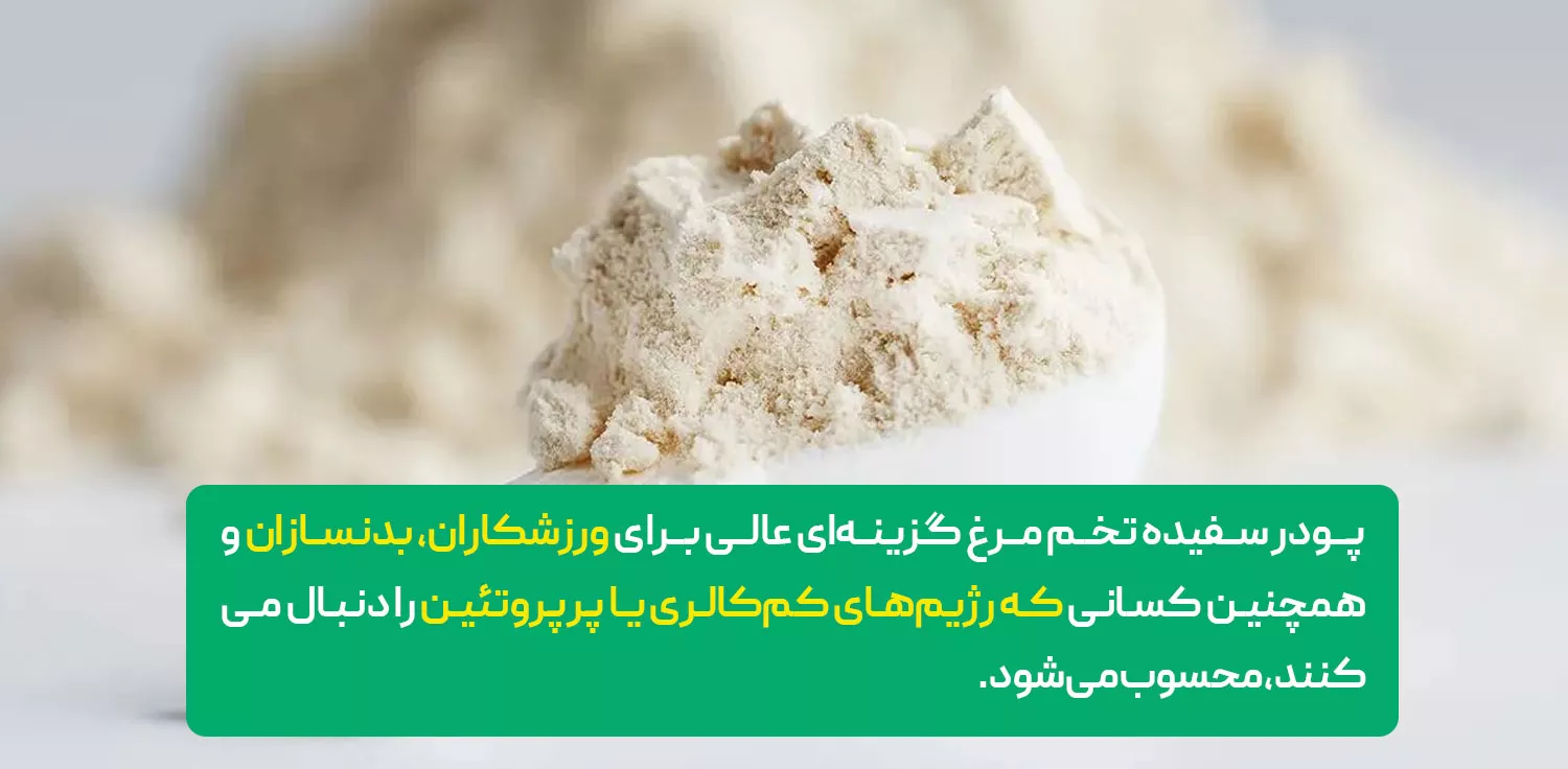 پودر سفید تخم مرغ چقدر پروتئین دارد