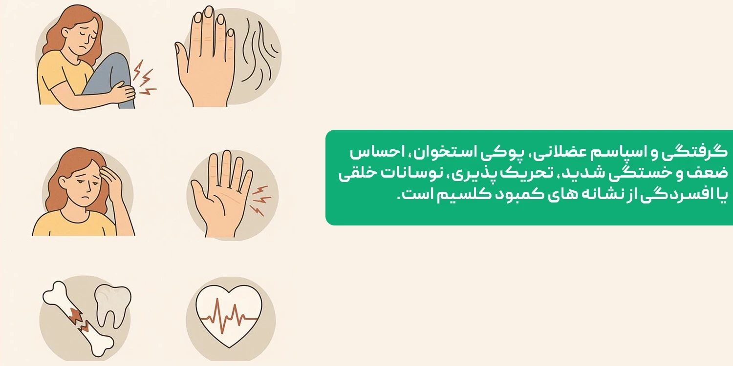 نشانههای کمبود کلسیم