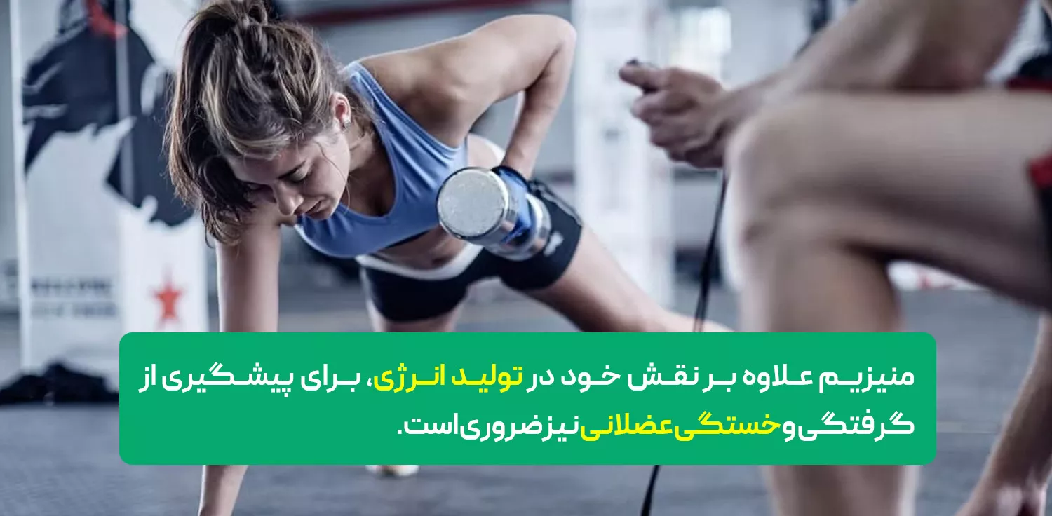 مصرف منیزیم بعد از ورزش