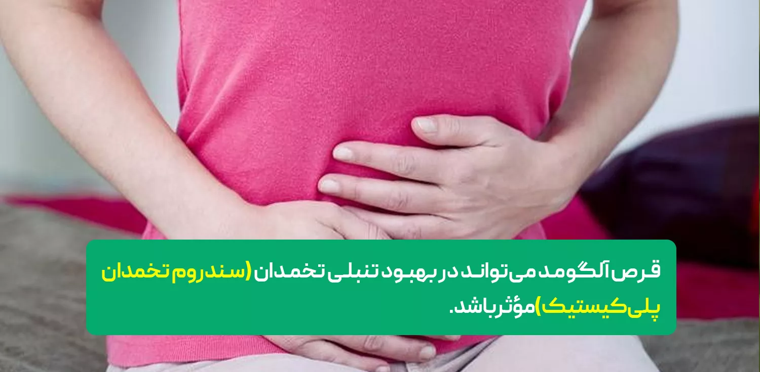 درمان تنبلی تخمدان با قرص آلگومد