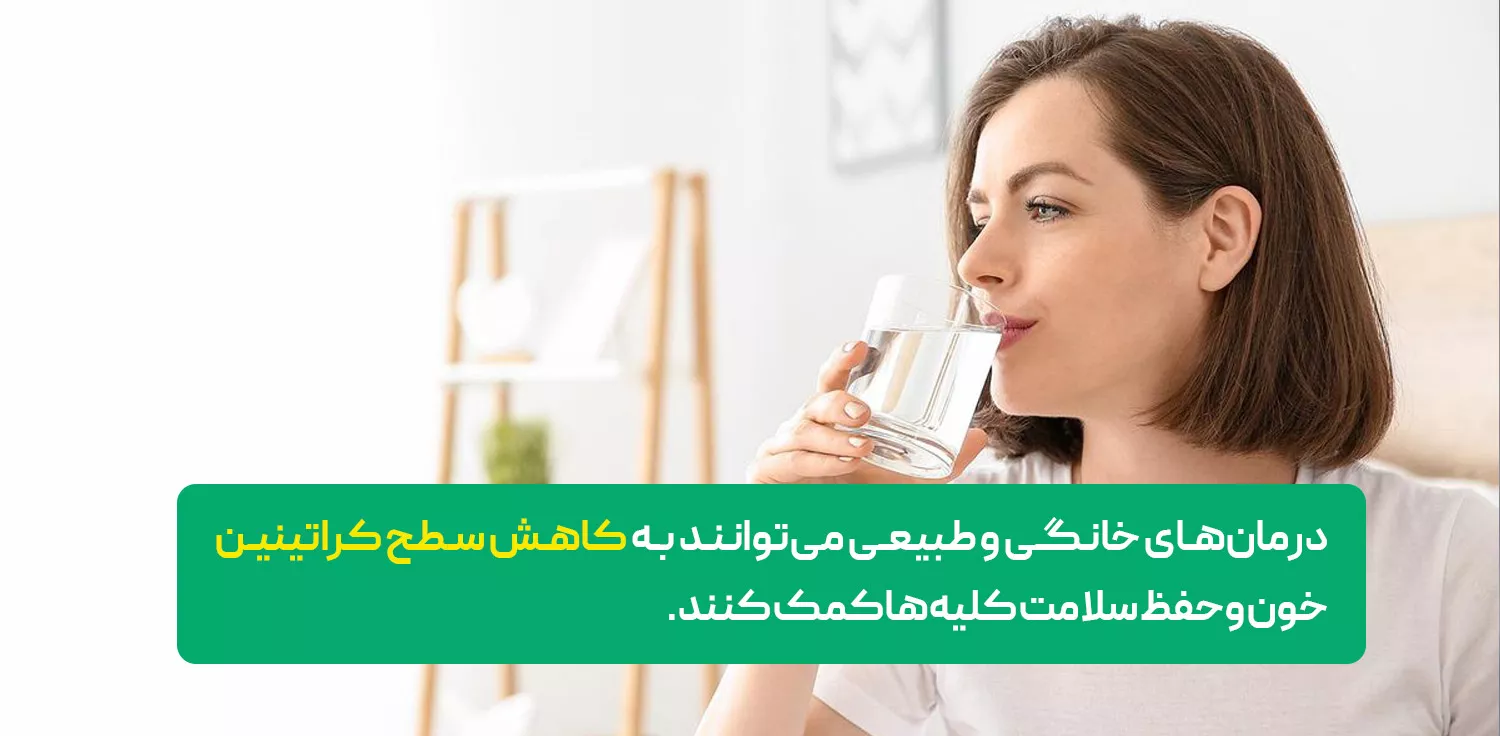 درمان‌ های خانگی برای کاهش طبیعی سطح کراتینین