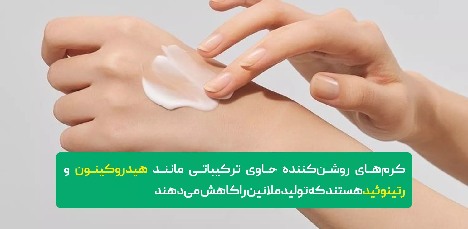 کرم‌های روشن‌کننده تجویزی