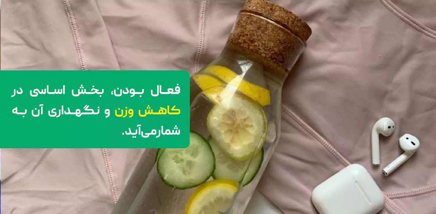 کاهش وزن تنها به تغییر در عادات غذایی محدود نمی‌شود