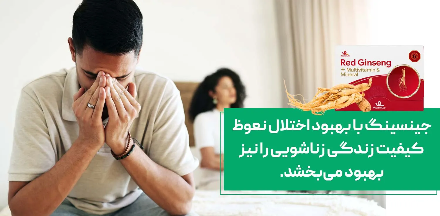 تاثیر جینسینگ بر اختلال نعوظ