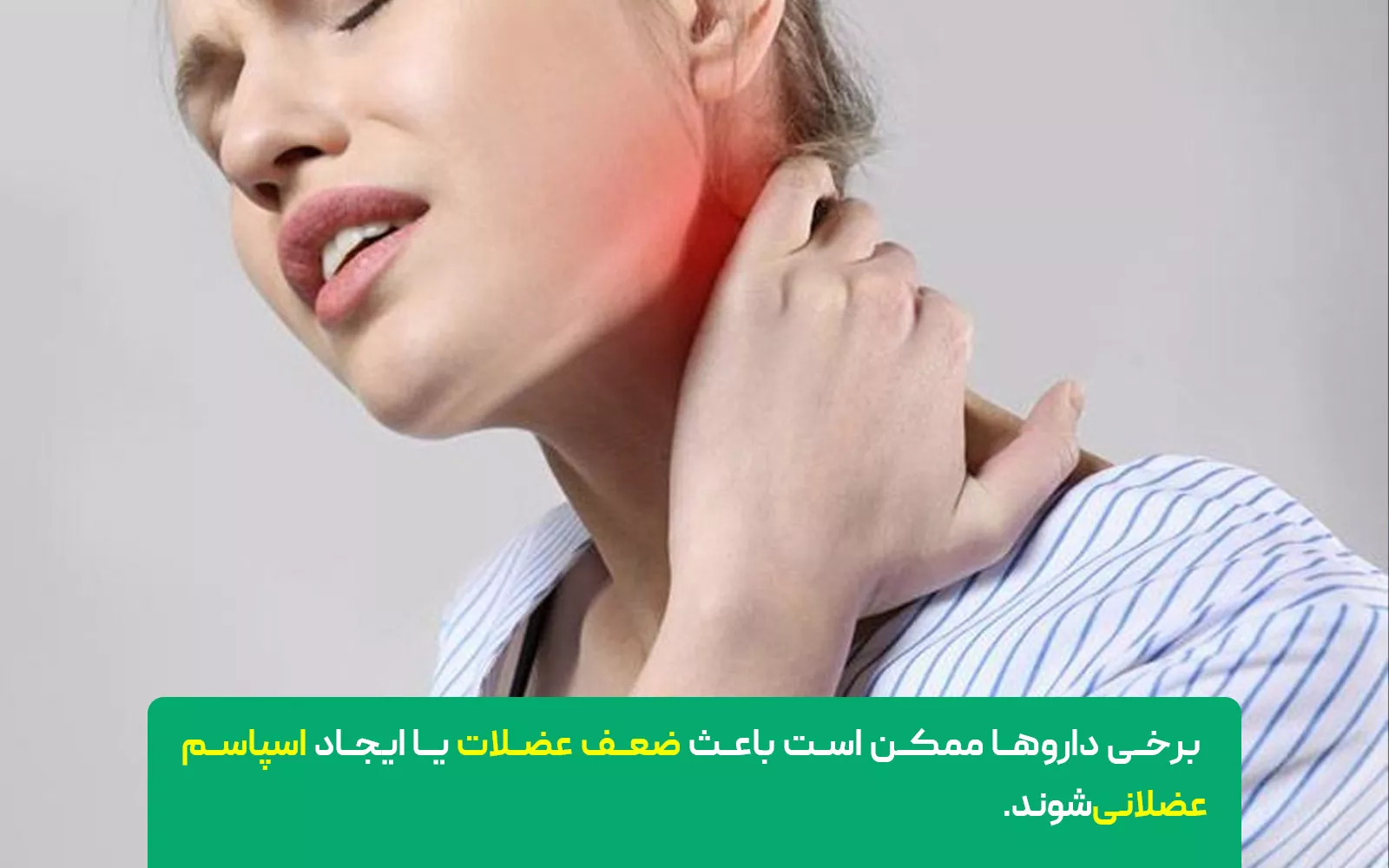 عوامل مرتبط با اسپاسم عضلانی