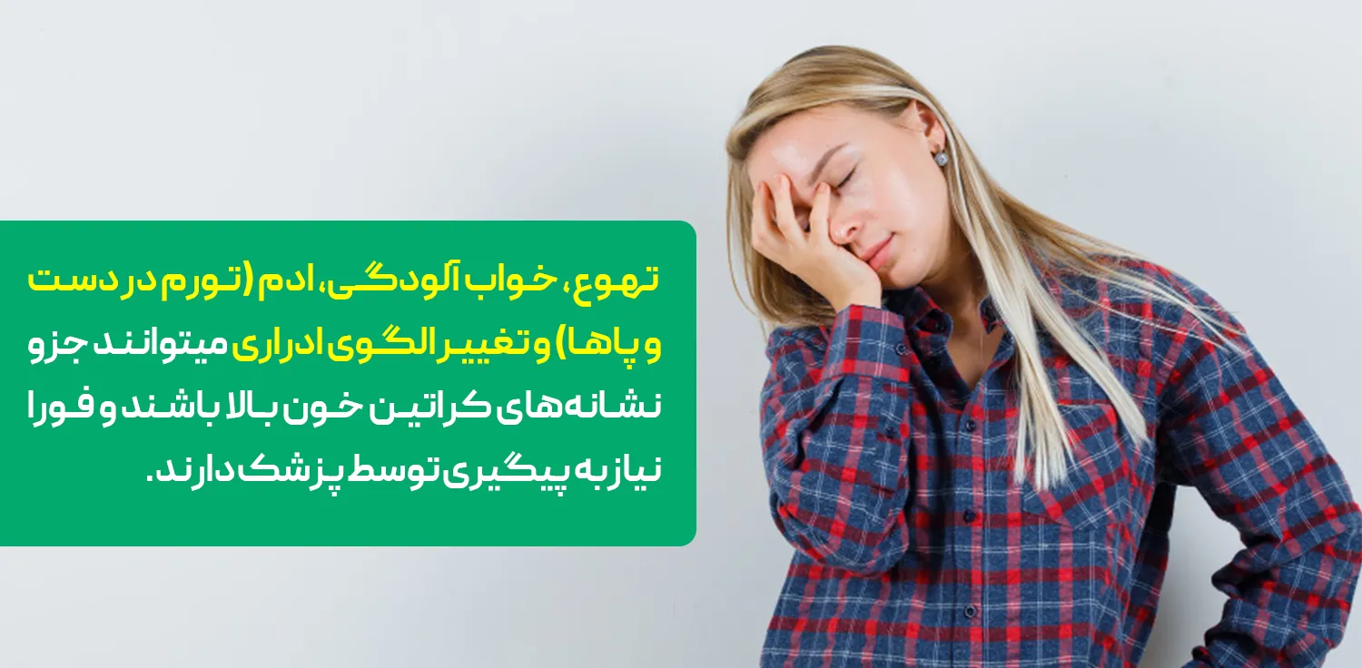نشانه های کراتین خون بالا شامل: سرگیجه، تکرر ادرار، خواب آلودگی، ادم و... هستند