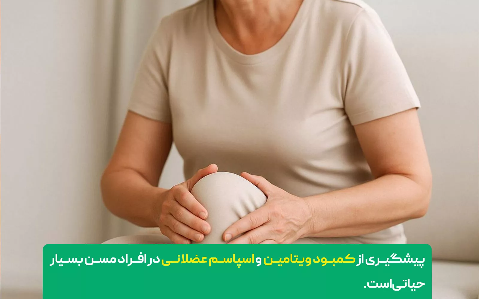 پیشگیری از گرفتگی ماهیچه ساق پا در افراد مسن