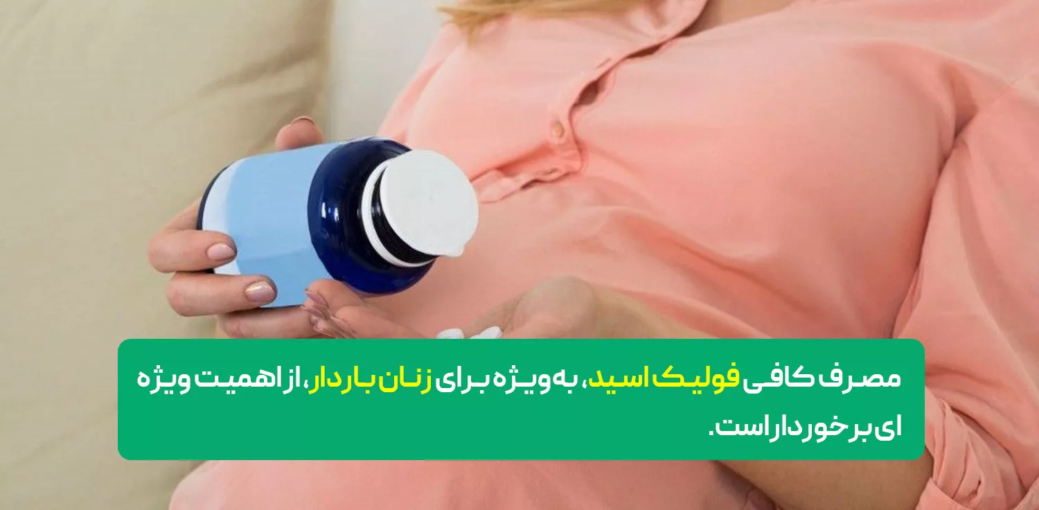 فولیک اسید چیست و چه نقشی در بدن دارد؟ 