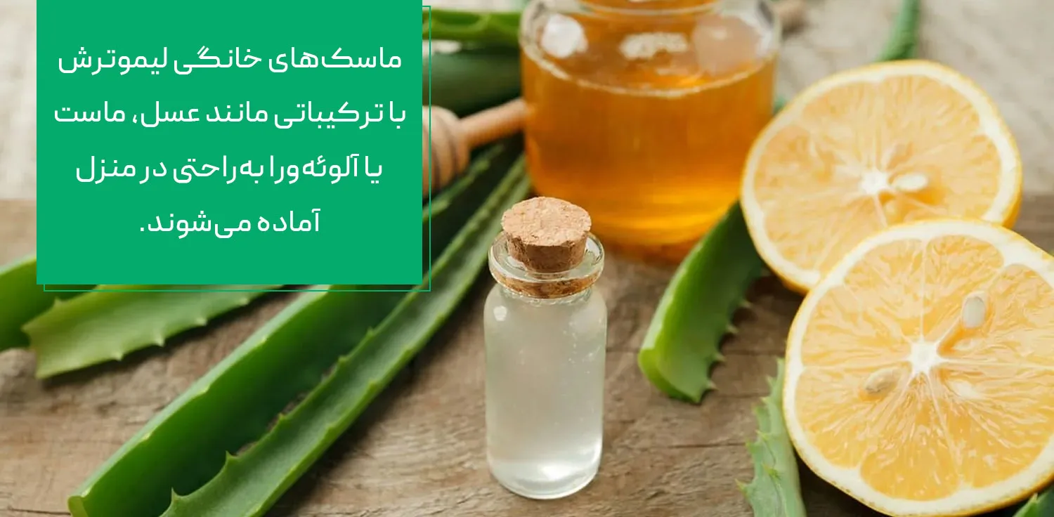 ماسک صورت خانگی لیموترش
