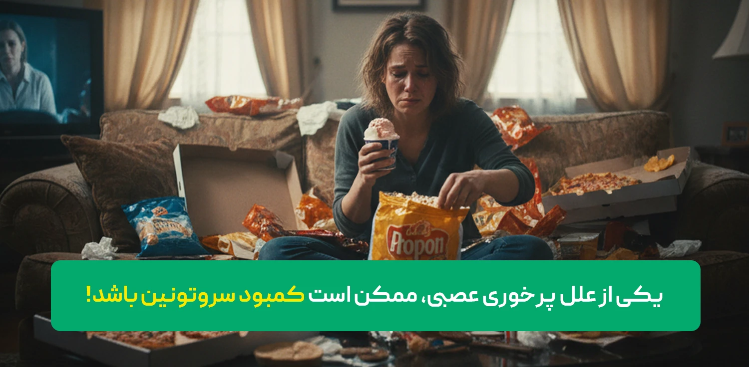 یکی از دلایل پرخوری عصبی، ممکن است کمبود سروتونین باشد