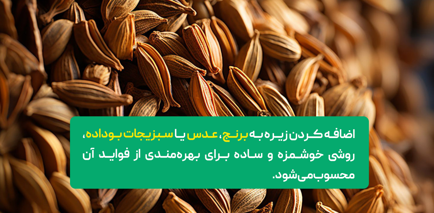 زیره گیاهی سرشار از مواد مغذی است.