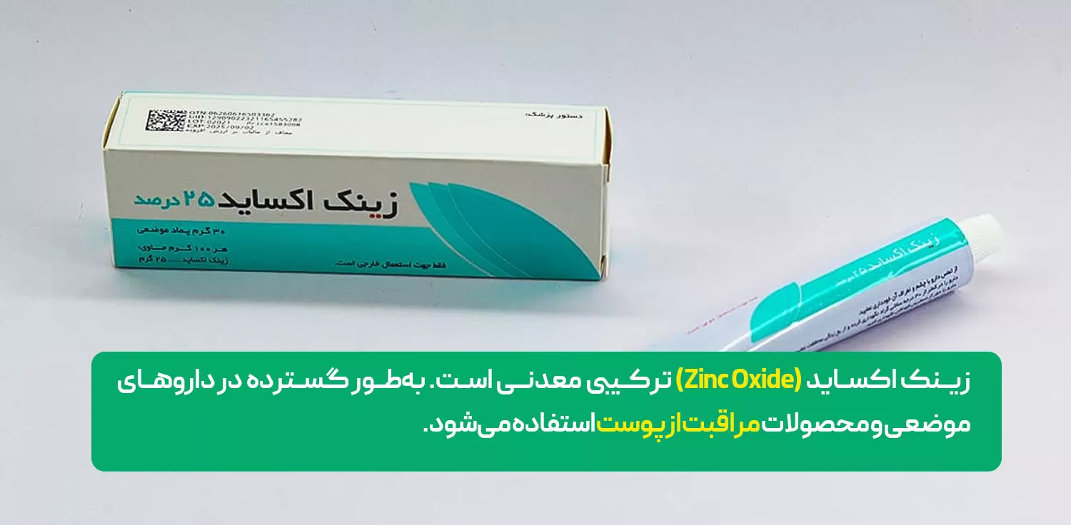 انواع و کاربردهای دارویی زینک اکساید