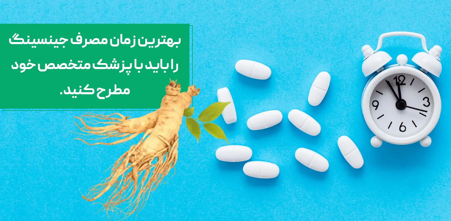 بهترین زمان مصرف قرص جینسینگ