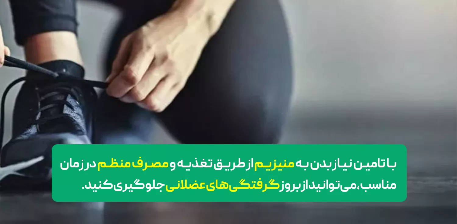 مصرف منیزیم بعد از ورزش