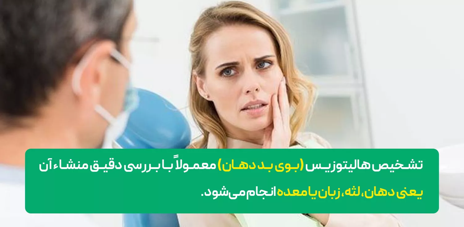 چگونه بفهمیم هالیتوزیس داریم؟