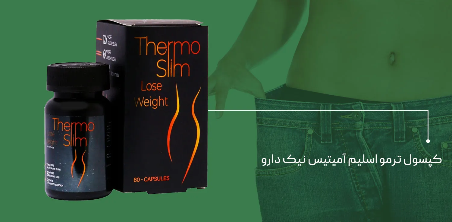 مکمل چربی سوز ترمو اسلیم