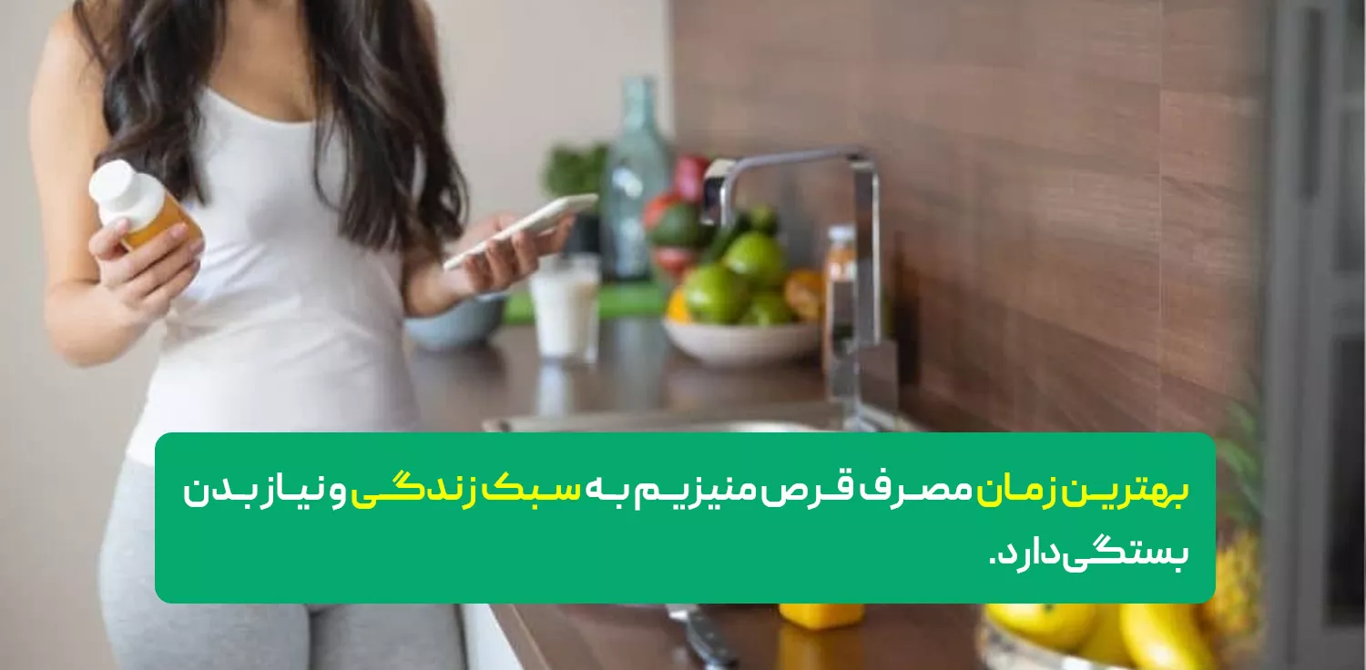 قرص منیزیم را کی بخوریم