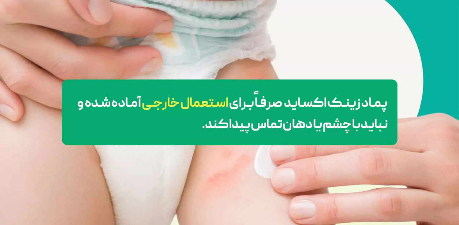 پماد زینک اکساید  صرفاً برای استعمال خارجی آماده شده 