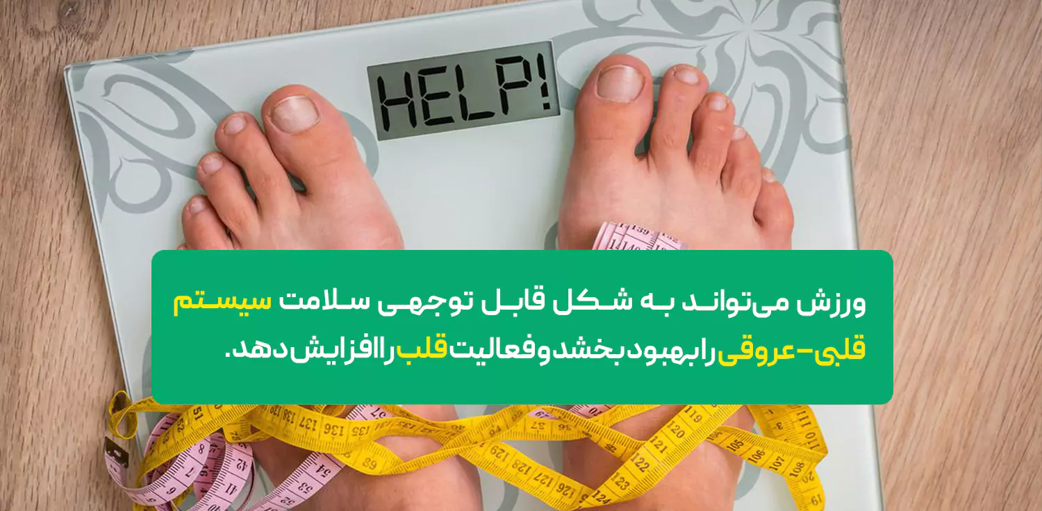  سلامت سیستم قلبی–عروقی 