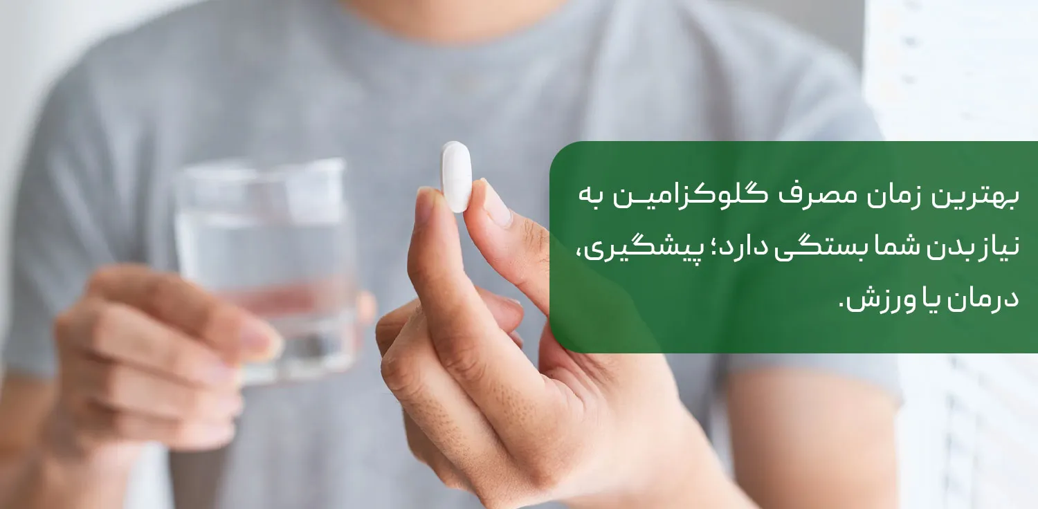 بهترین زمان مصرف قرص گلوکزامین