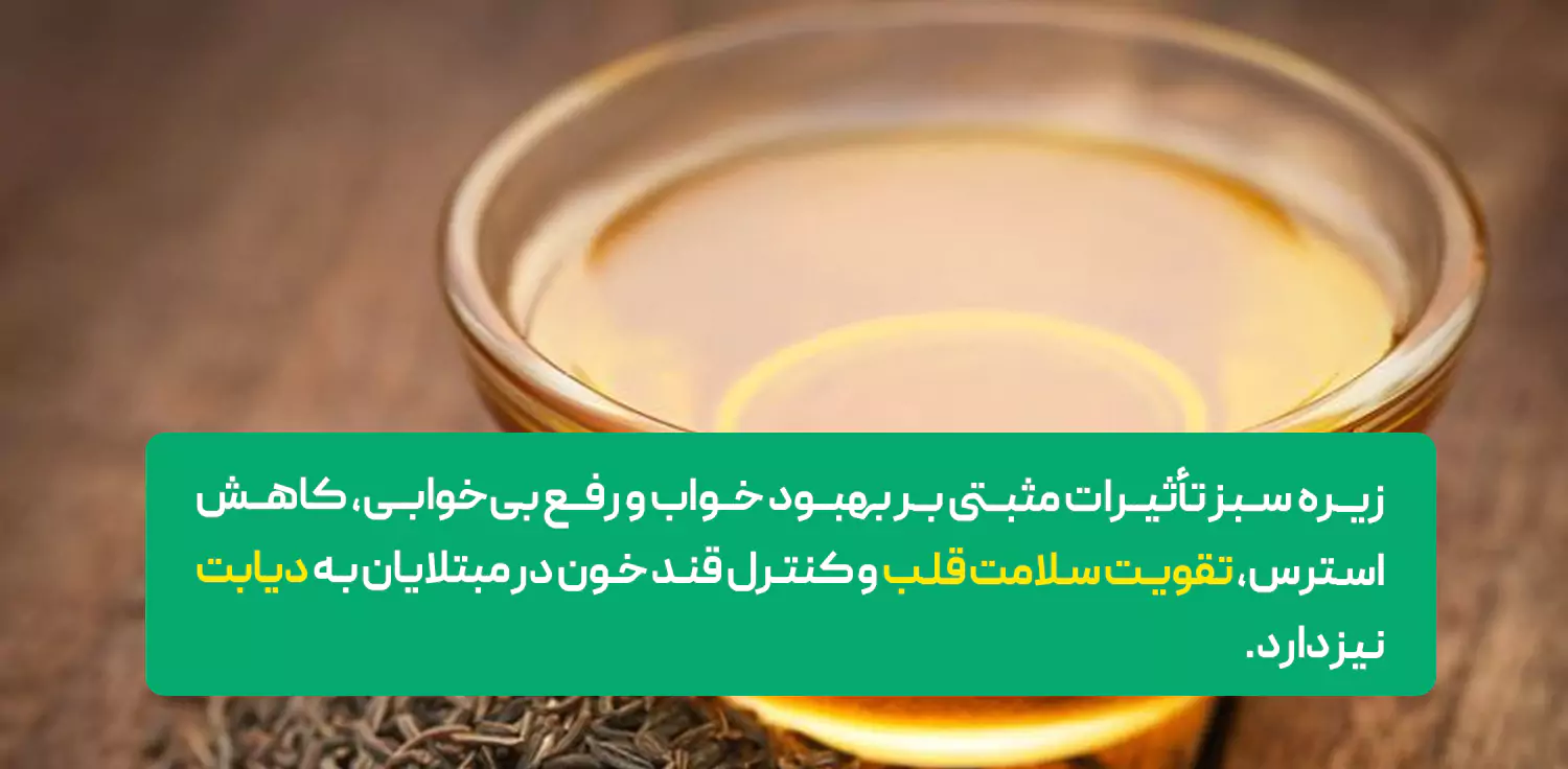 خواص زیره سبز برای زنان