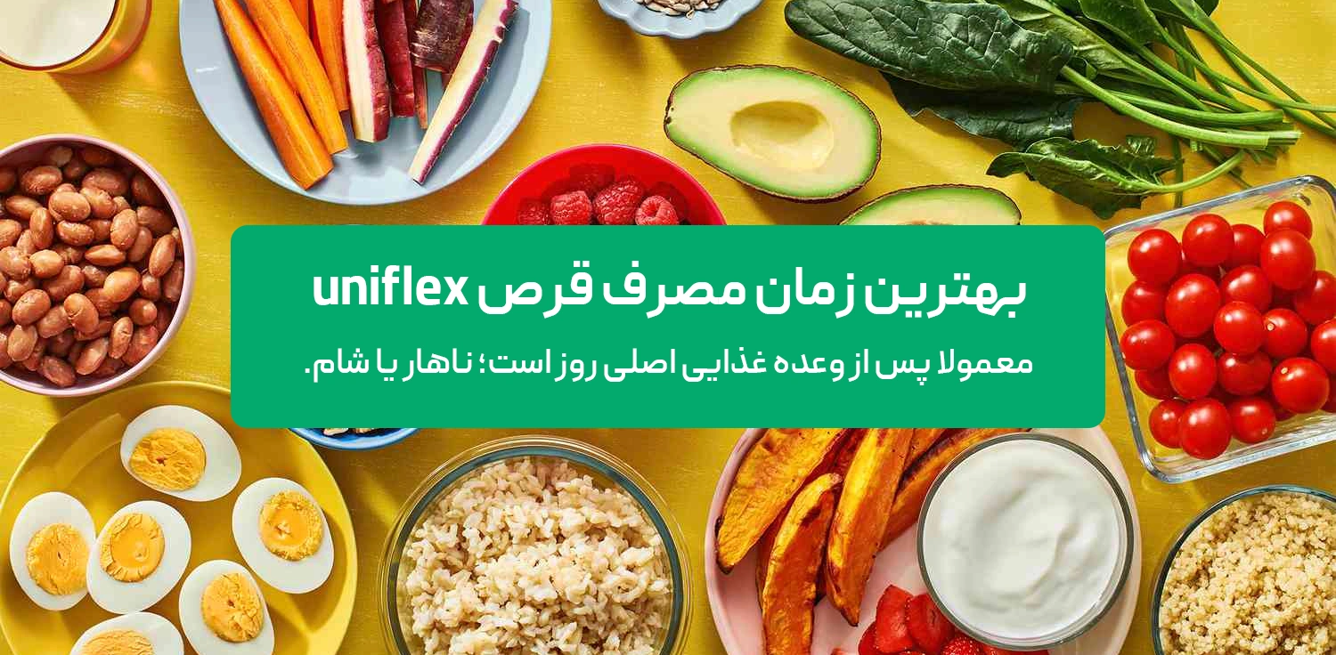 بهترین زمان مصرف قرص uniflex همراه با وعده غذایی اصلی روز است