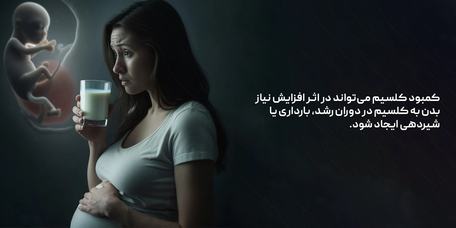 علائم کمبود کلسیم چیست؟