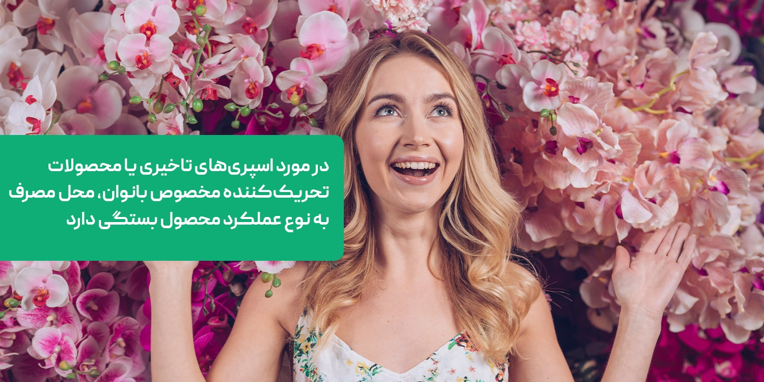 اسپری تاخیری زنانه را کجا بزنیم؟