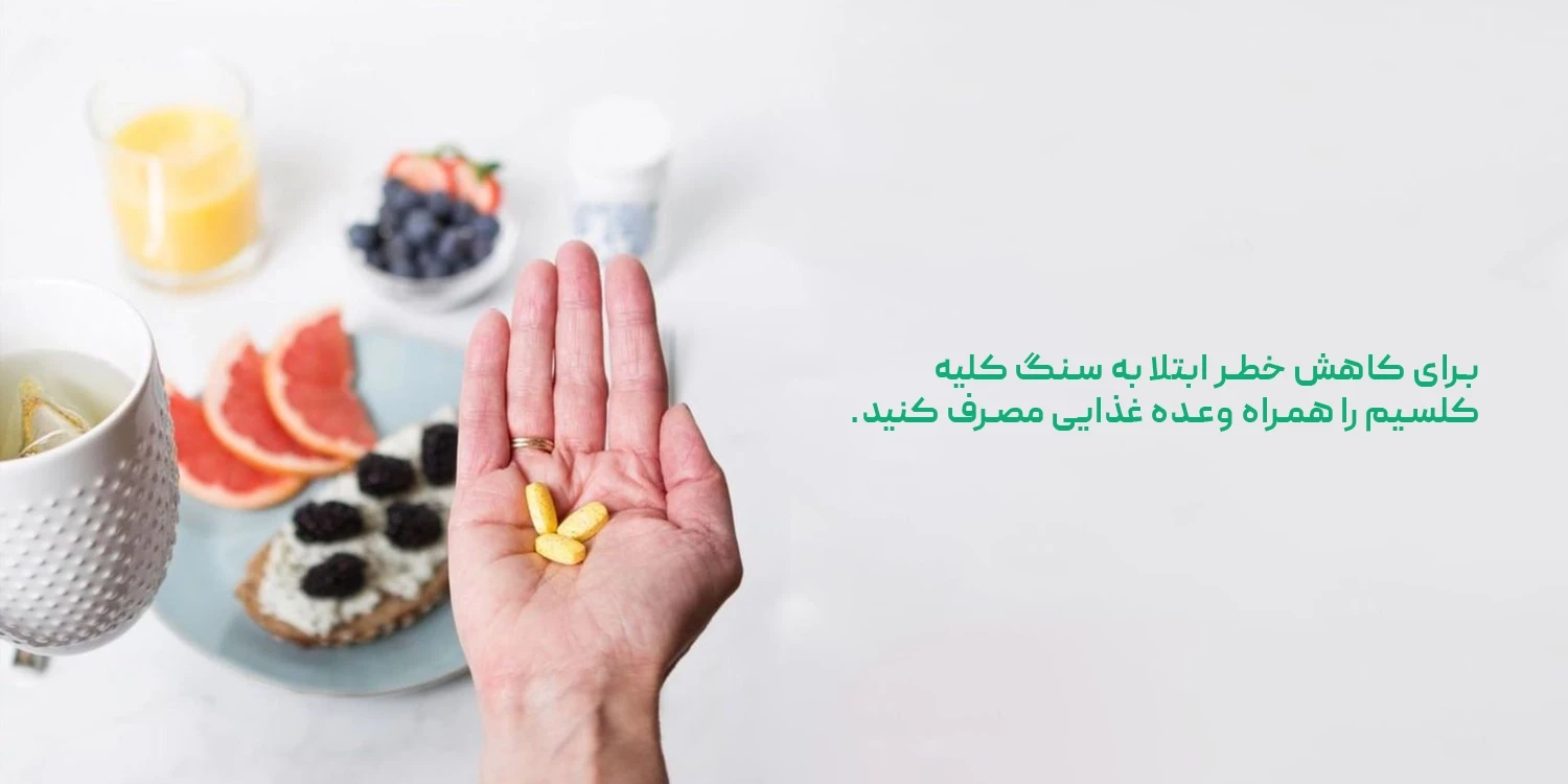 چطور خطر سنگ کلیه را کم کنیم؟