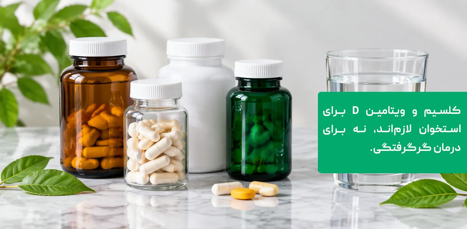 مکمل کلسیم و ویتامین D برای استخوان در یائسگی