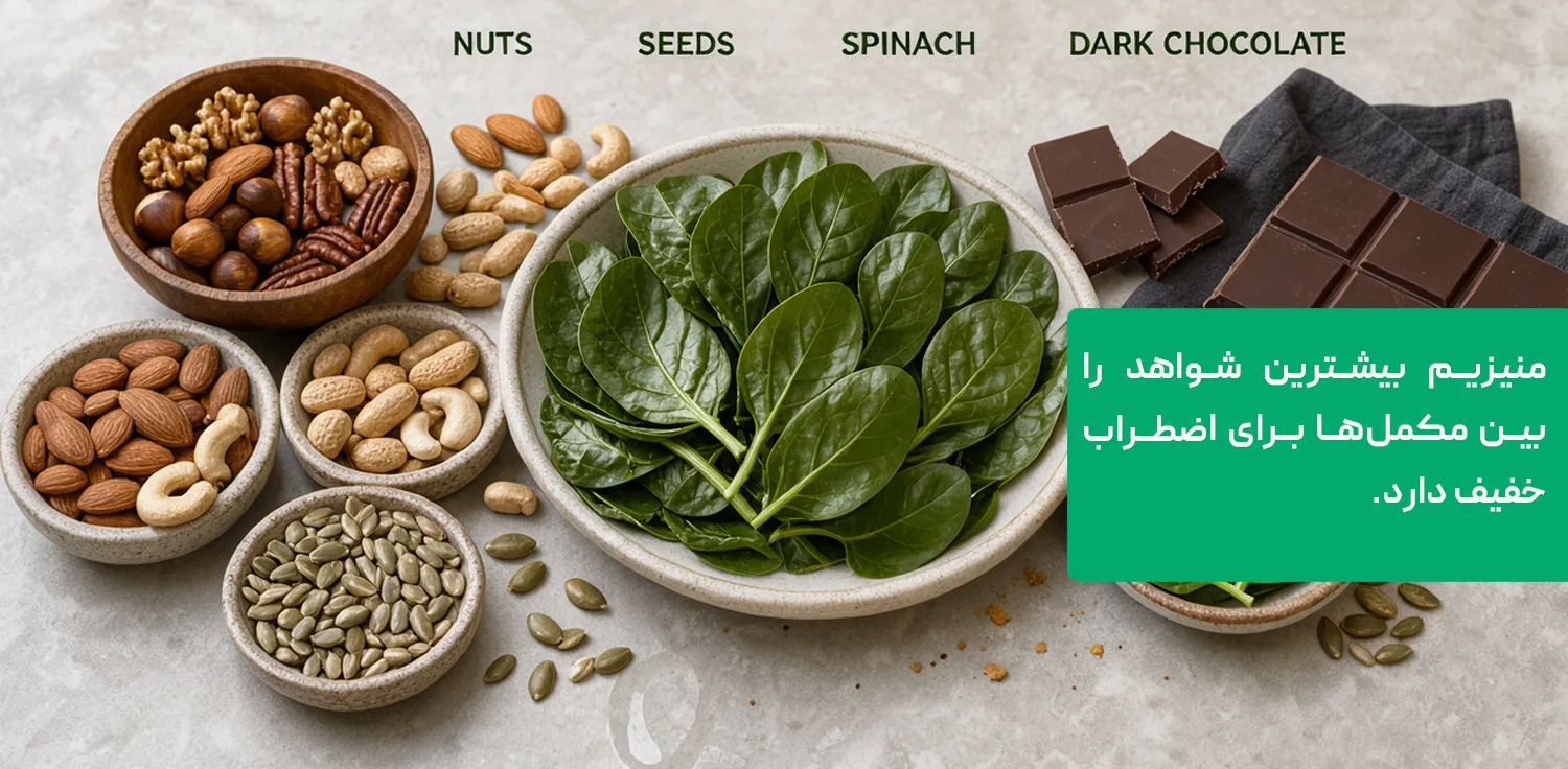 منیزیم برای آرامش اعصاب و اضطراب خفیف