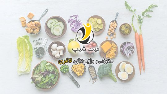 رژیم لاغری و معرفی رژیم های مختلف همراه نقد و بررسی - مجله ژن سبز