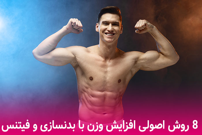 چگونه با بدنسازی افزایش وزن داشته باشیم و چاق شویم ؟