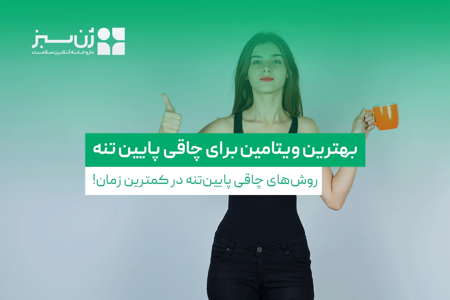 بهترین  ویتامین  برای  چاقی  پایین  تنه را بشناسید !