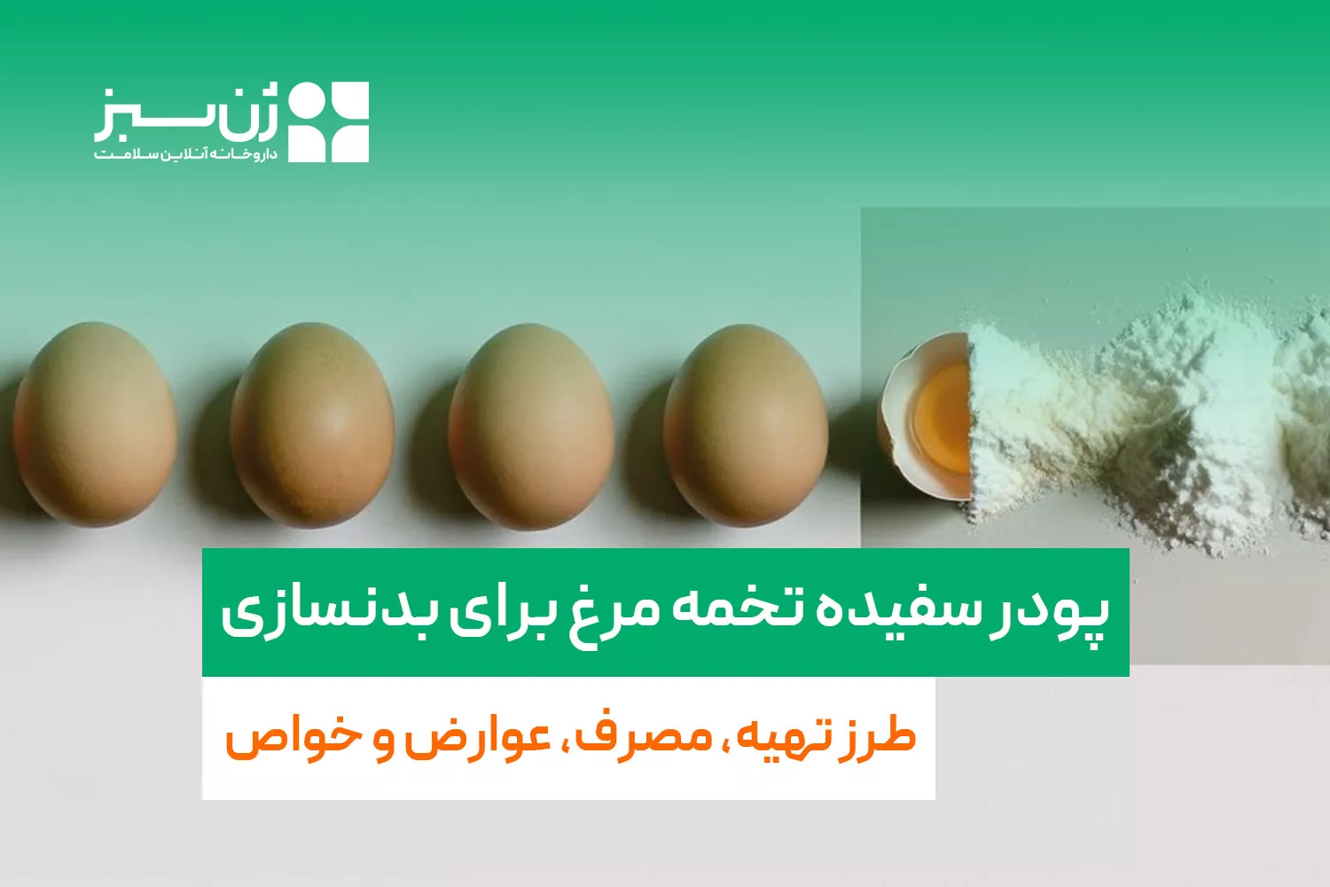 پودر سفیده تخمه مرغ برای بدنسازی : طرز تهیه، مصرف، عوارض و خواص