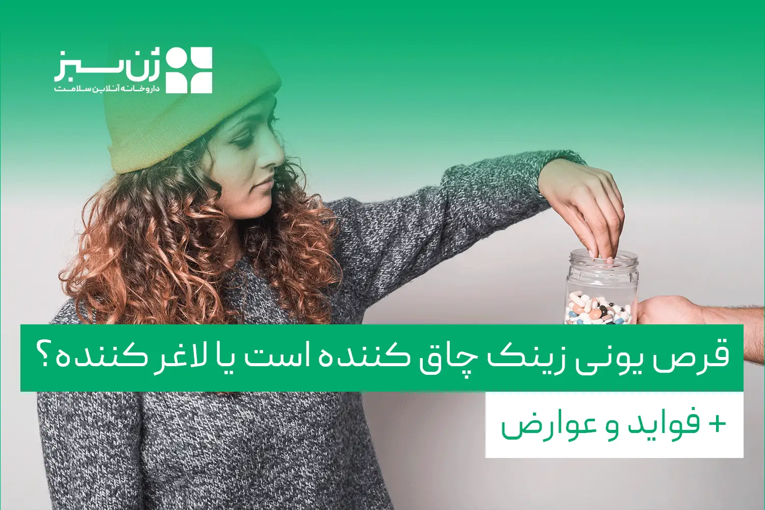 قرص یونی زینک چاق کننده است یا لاغر کننده؟ + فواید و عوارض