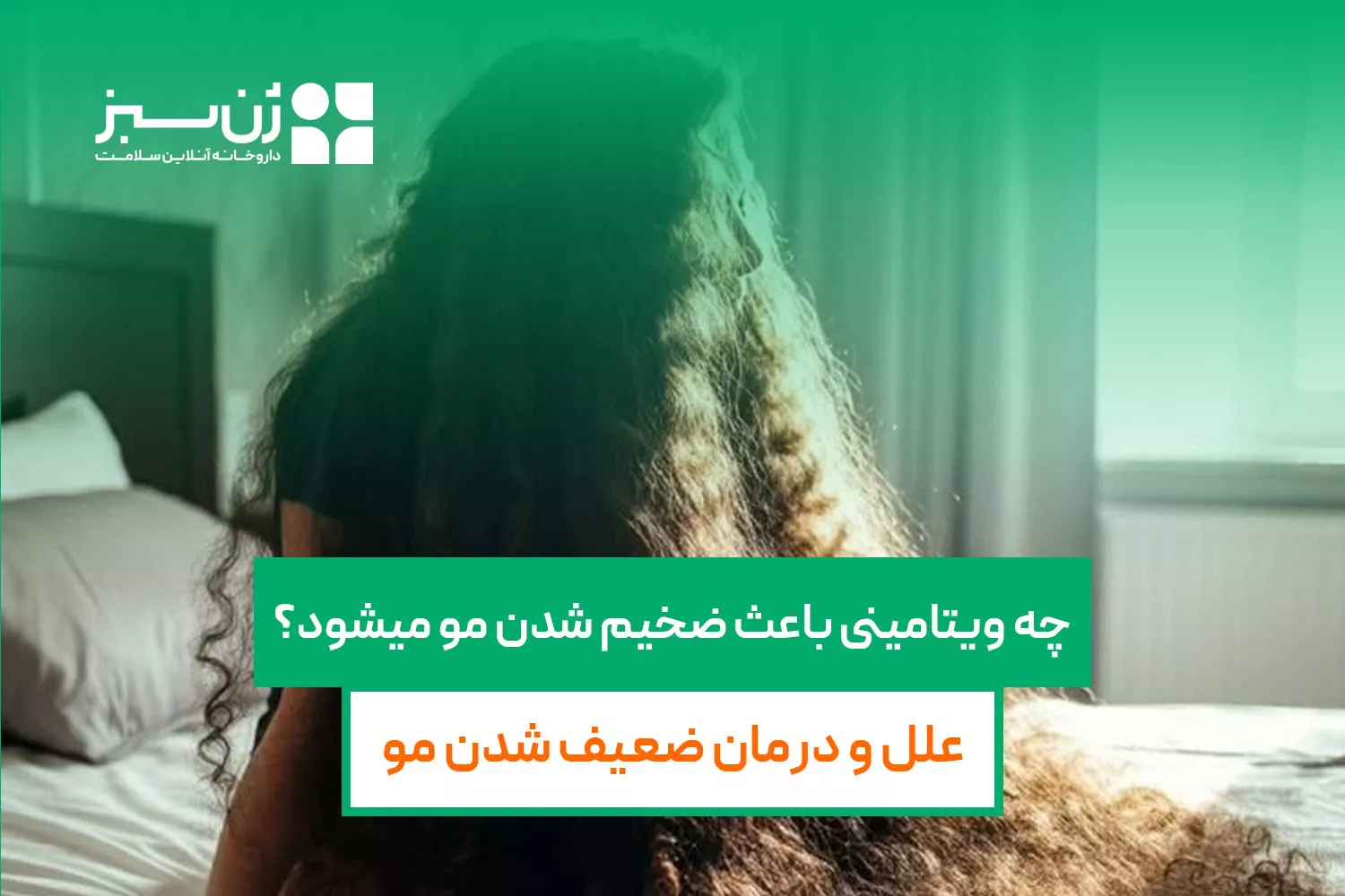 چه ویتامینی باعث ضخیم شدن مو میشود؟ | علل و درمان ضعیف شدن مو